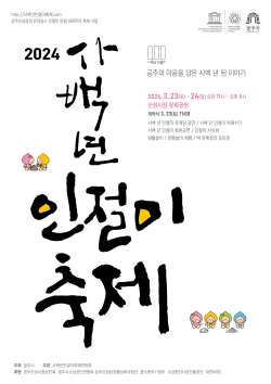 사백년 인절미 축제 포스터