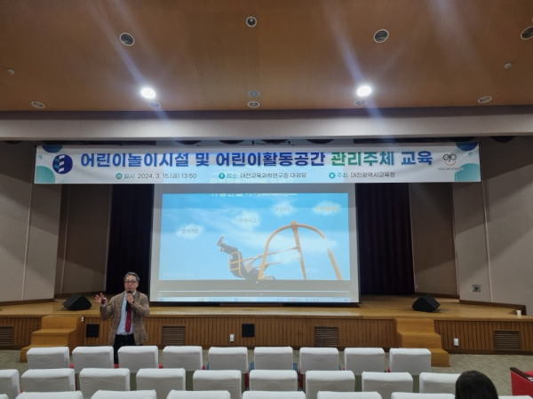 어린이놀이시설 및 어린이활동공간의 안전관리 역량 강화 교육 진행 모습