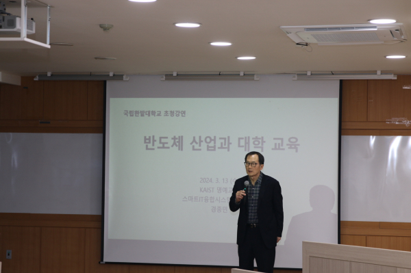 지난 13일에 반도체 인재 양성 및 반도체 교육의 중요성 제고를 위한 반도체 저명인사 초청 특강을 개최하고 KAIST 전기·전자공학부 경종민 명예교수가 강연을 하고 있다.
