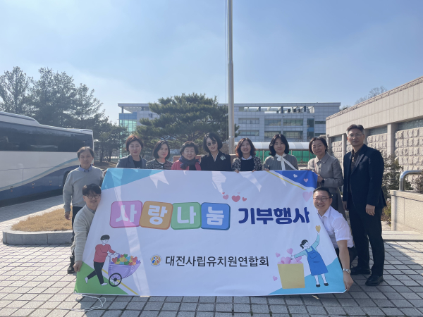 대전사립유치원연합회 어려운 해외 유아들에게 사랑의 나눔 기부행사