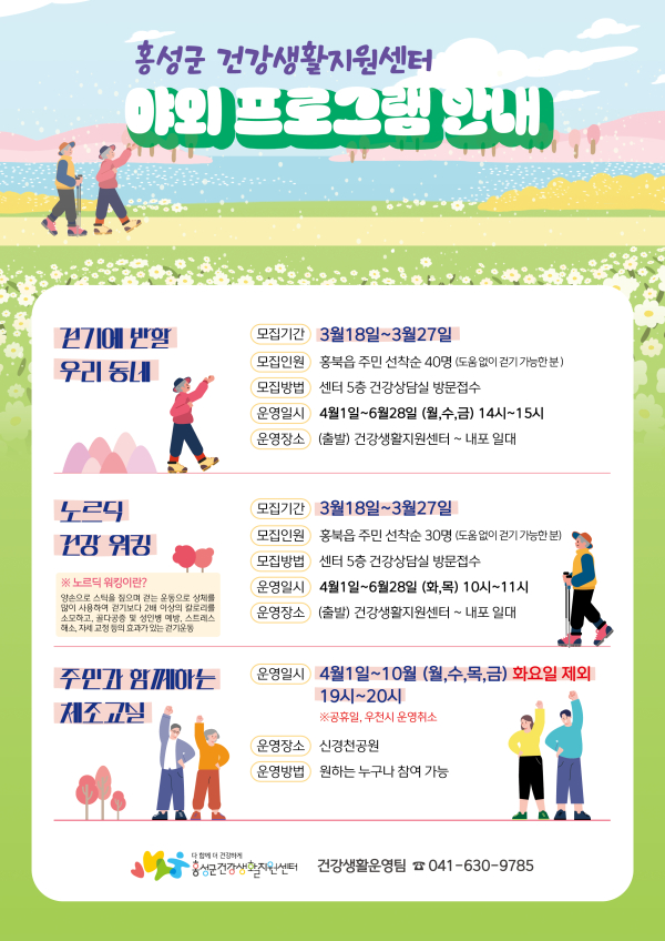 홍성군 건강생활지원센터 야외 신체활동 프로그램 포스터