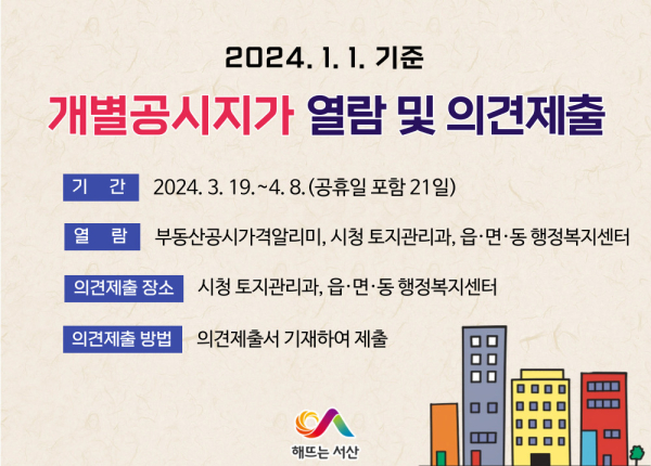 서산시 개별공시지가 열람 및 의견제출 홍보물