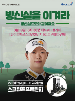 '와이드앵글 with  방신실 스크린골프 챌린지' 개최