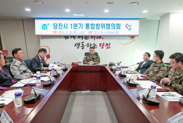 통합방위협의회 회의 사진