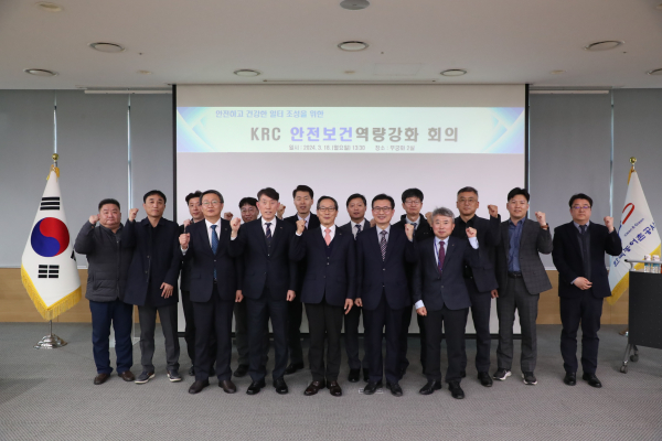 지난 18일 안전한 일터 조성을 위한 KRC 안전보건역량강화 회의를 갖고 자발적인 안전수칙 준수 문화가 장착되어야 하는데 뜻을 모았다.