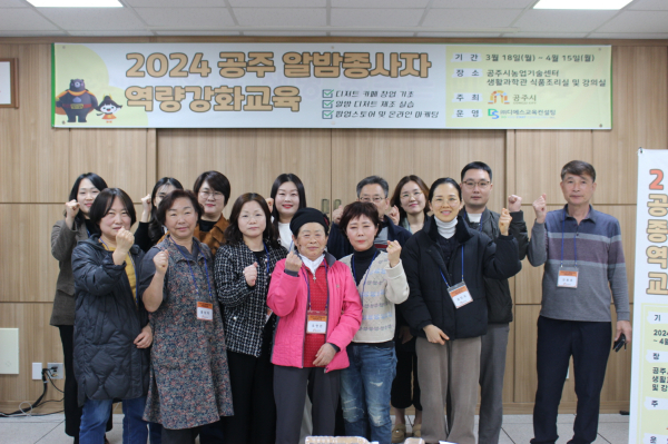 ‘2024 공주알밤종사자 역량강화 교육’ 참가자 단체사진