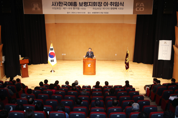 한면택 제10대 한국예총 보령지회장 취임식 모습