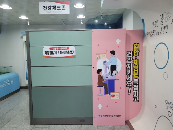 대전광역시시설관리공단 건강체크존 운영