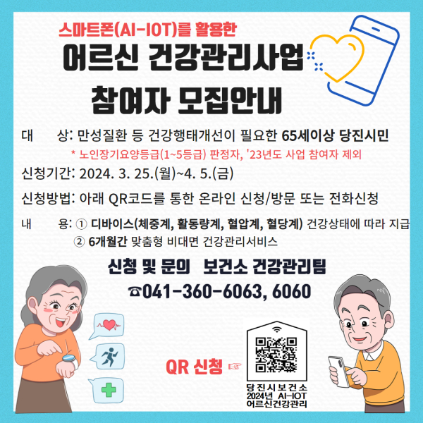 ​어르신 건강관리사업 참여 홍보물​