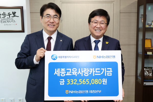 세종시교육청-NH농협은행 세종본부, 교육금고 협력사업비 및 세종교육사랑카드기금 전달식 개최