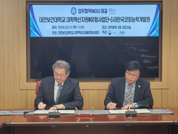 대전보건대학교-(사)한국코칭능력개발원 업무 협약(MOU) 체결