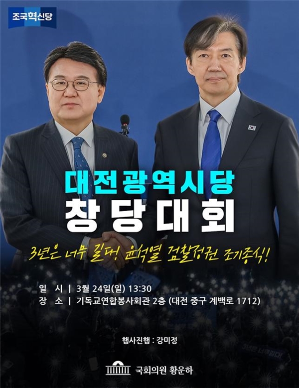 조국혁신당 대전시당 창당대회