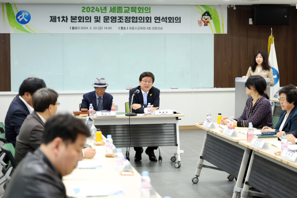 22일 오후에 청사 4층 대회의실에서 ‘2024년 세종교육회의 11차 본회의 및 운영조정협의회 연석회의’를 실시하고 있다.