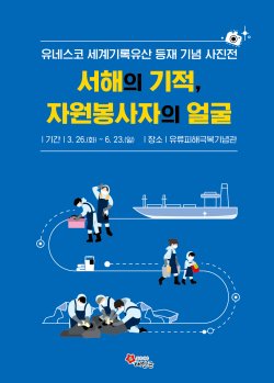 유류피해 극복 사진전 홍보물