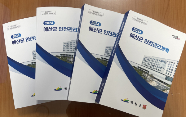 2024년 예산군 안전관리계획서