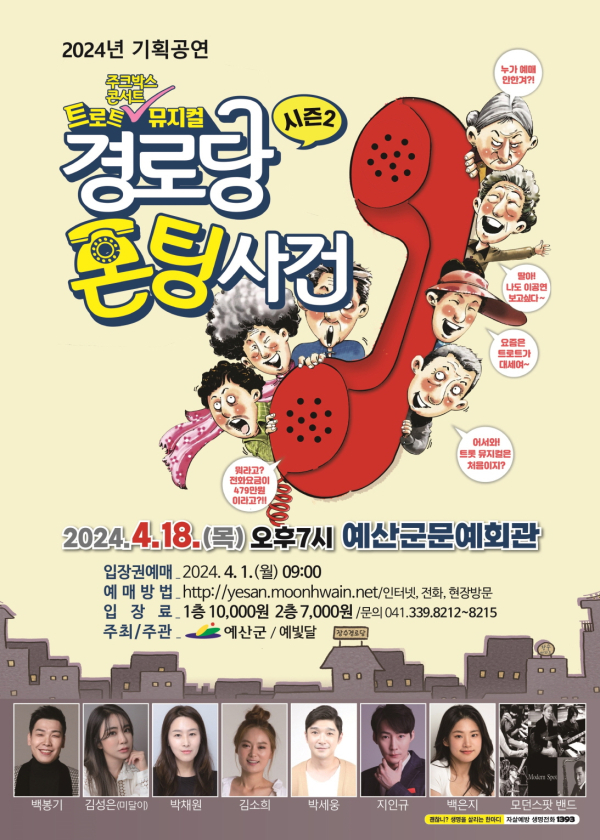 트로트 뮤지컬 ‘경노당 폰팅사건 시즌 2’ 포스터