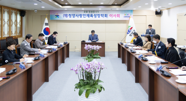 청양사랑장학회 2024년 제1차 이사회 개최 모습