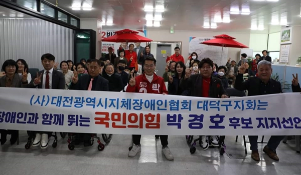 지체장애인협회 대덕구지회 국민의힘 박경호 대덕구 국회의원 후보 지지선언 모습