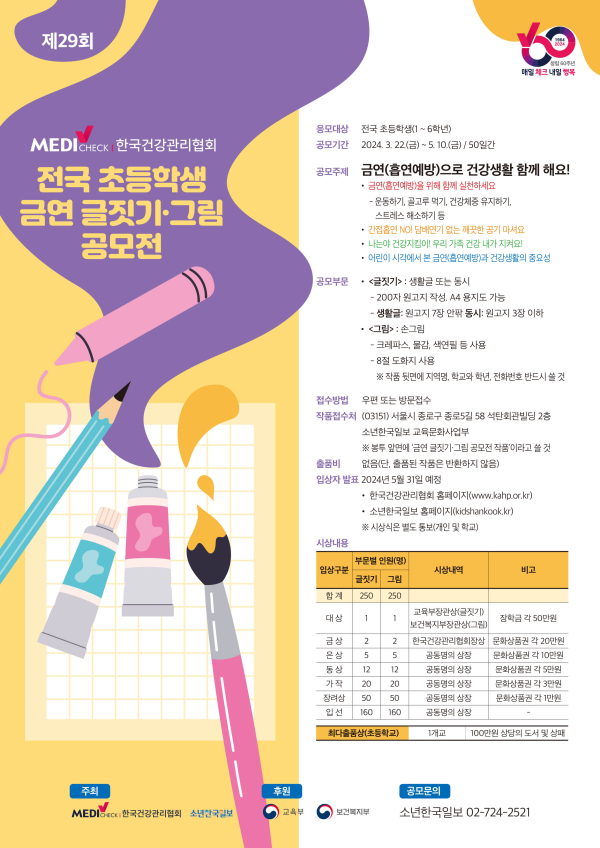 제29회 초등학생 금연 글짓기·그림 공모전 포스터