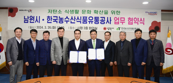 한국농수산식품유통공사-남원시 MOU * 김춘진 한국농수산식품유통공사 사장(오른쪽 7번째), 최경식 남원시장(왼쪽 8번째)