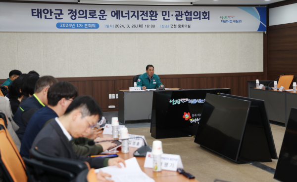 지난 26일 군청 중회의실에서 진행된 ‘태안군 정의로운 에너지전환 민·관협의회 2024년 1차 본회의’ 모습.