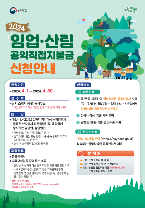 임업직불금 신청 포스터
