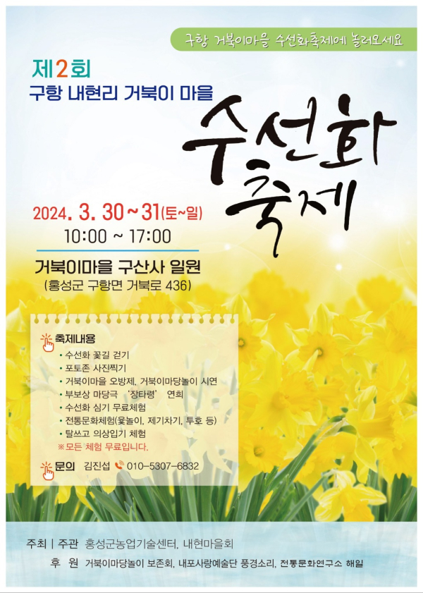 제2회 구항 내현리 거북이마을 수선화 축제 포스터