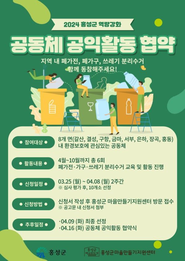 홍성군 마을만들기지원센터 ‘공동체 공익활동 협약’ 공모 포스터