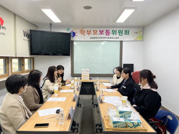 대전서부위(Wee)센터, 학부모보듬위원회 1차 협의회 실시