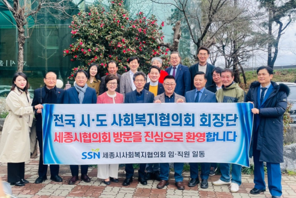 지난 26일 행복도시 세종에서 시·도 사회복지협의회 회장단 회의 개최