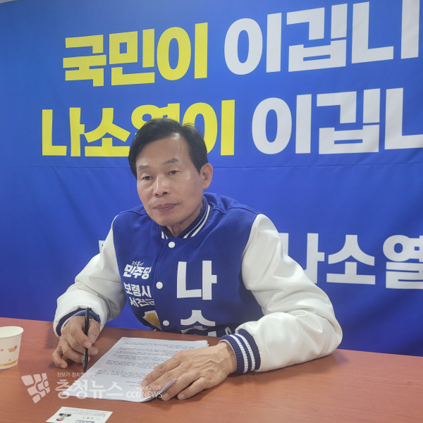 민주당 나소열 후보