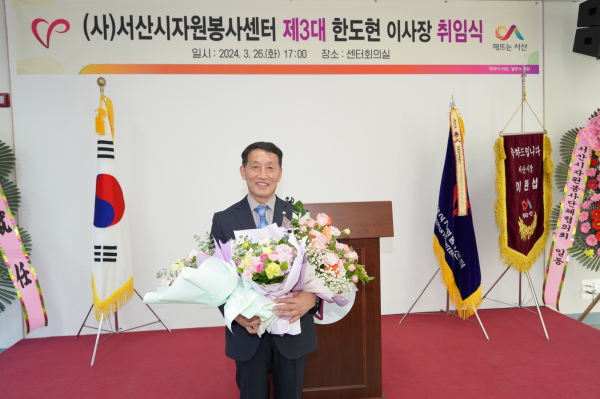 (사)서산시자원봉사센터, 제3대 한도현 이사장 취임식 모습