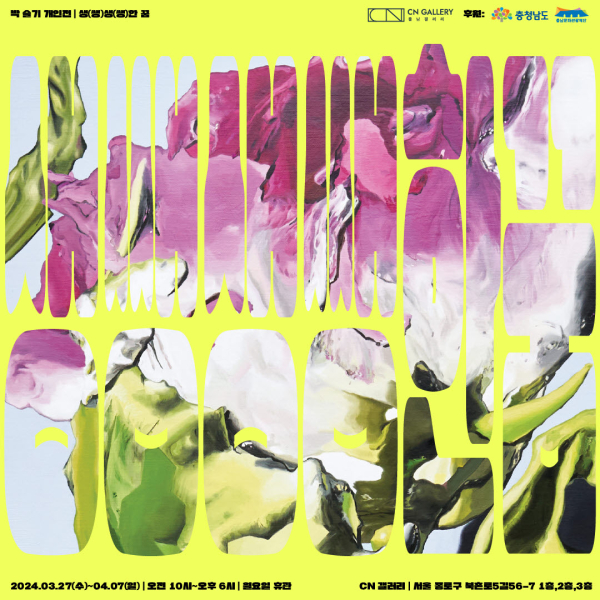 CN갤러리, 제1차 정기대관 박슬기 작가 전시 포스터