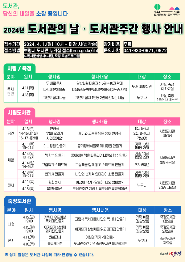 도서관의 날·도서관 주간 프로그램 안내