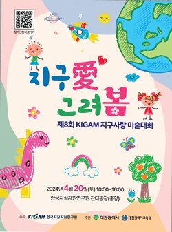 제8회 KIGAM 지구사랑 미술대회