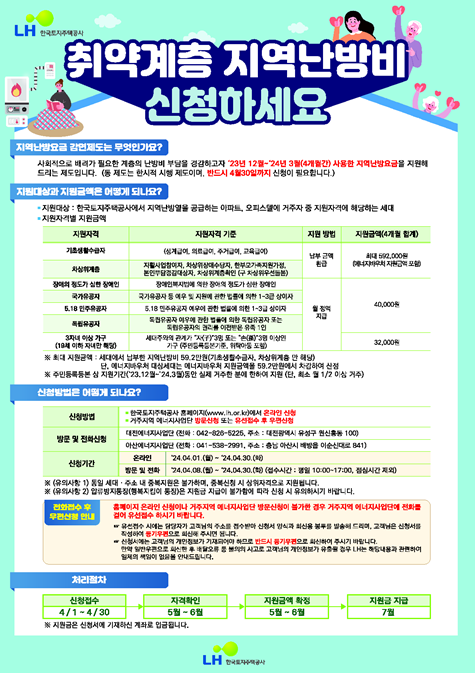 LH 지역난방 공급 지역 취약계층 대상 2024년도 동절기 난방비 지원사업 신청서 접수 개시