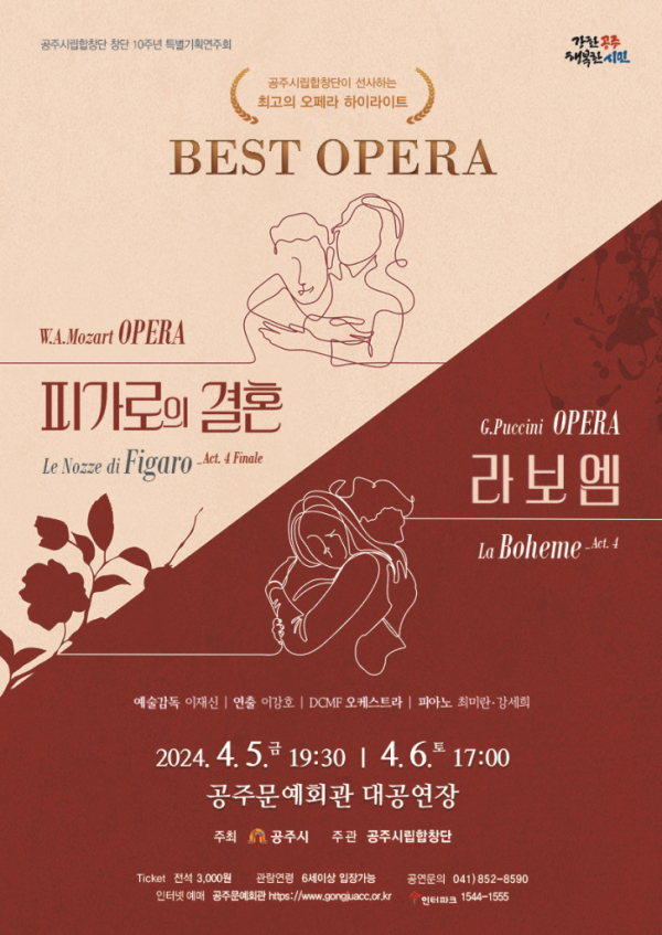 오페라 ‘피가로의 결혼’과 ‘라보엠’ 하이라이트 5~6일 공연