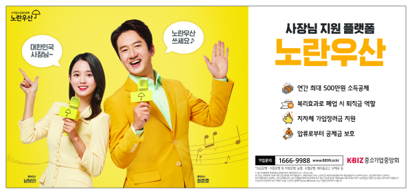 ‘노란우산 희망장려금’ 지원 홍보물