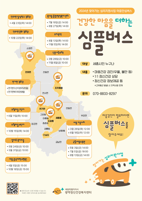 마음안심버스 운행 포스터