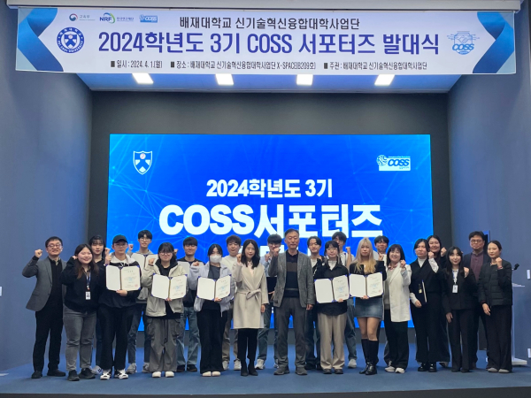 지난 1일 배재대 X-Space에서 배재대 신기술혁신융합대학사업단이 ‘2024학년도 제3기 COSS 서포터즈 발대식’ 모습