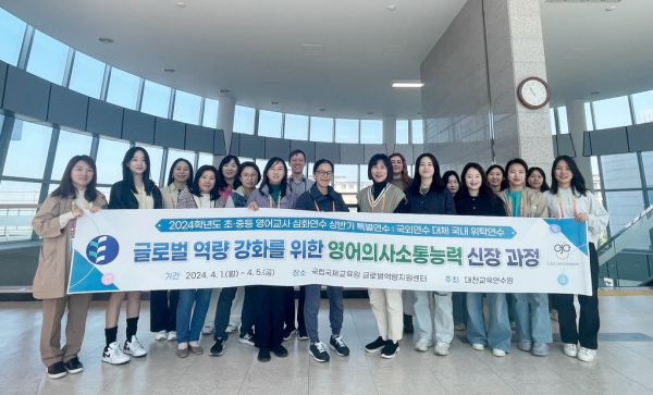 초‧중등 영어교사 심화연수 국립국제교육원 글로벌역량지원센터 위탁연수 실시 단체사진