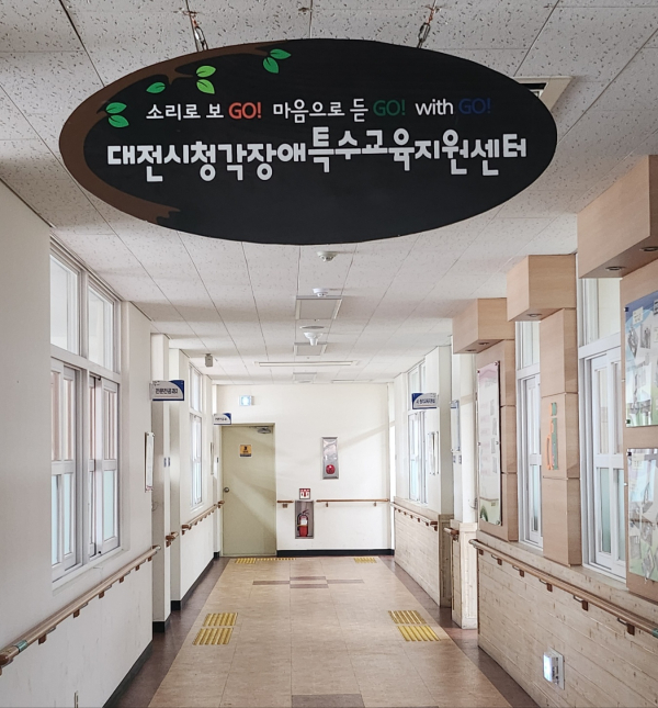 시청각장애특수교육지원센터 (대전맹학교 사진)