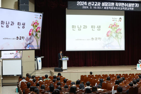 16일 ‘첫 만남의 날’에 진행한 2024 신규교사 성장지원 직무연수에서 최교진 교육감이 특강을 진행하고 있다.