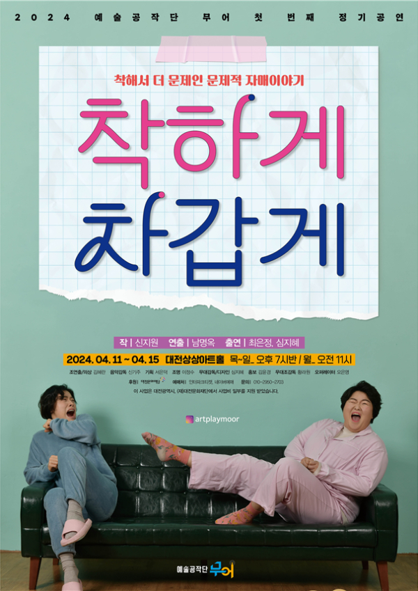 '착하게 차갑게' 공연 포스터