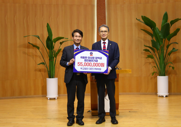 학교법인 대전기독학원 곽충환 이사장이 발전기금 기탁식 모습
