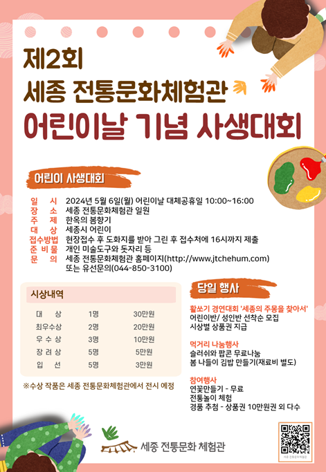 세종 전통문화체험관 어린이날 기념 사생대회 포스터