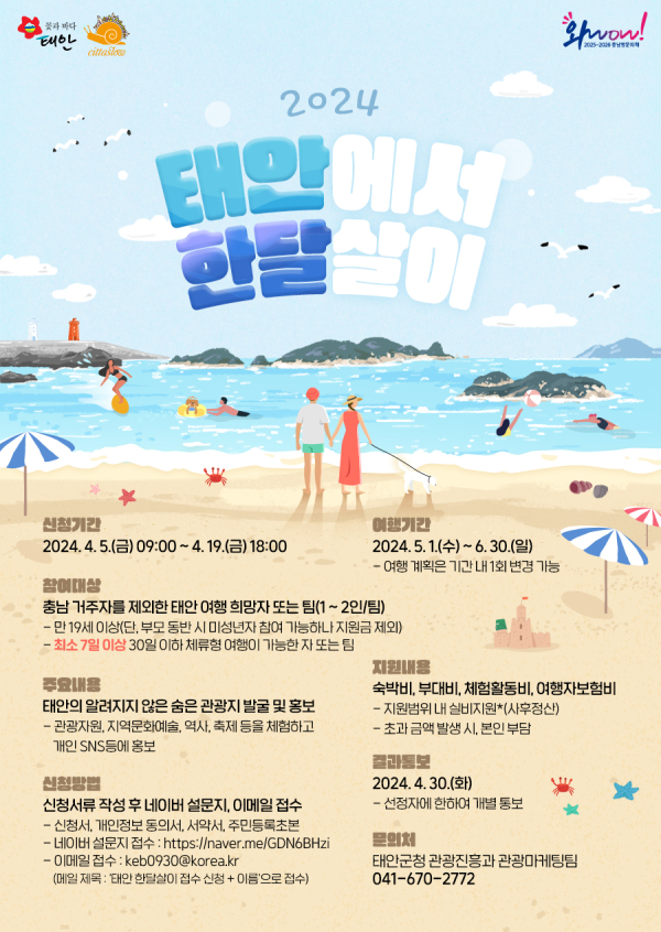 태안 한달살이 프로그램 홍보물.