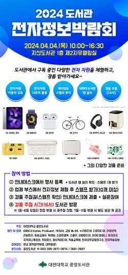 도서관 전자정보 박람회 홍보포스터