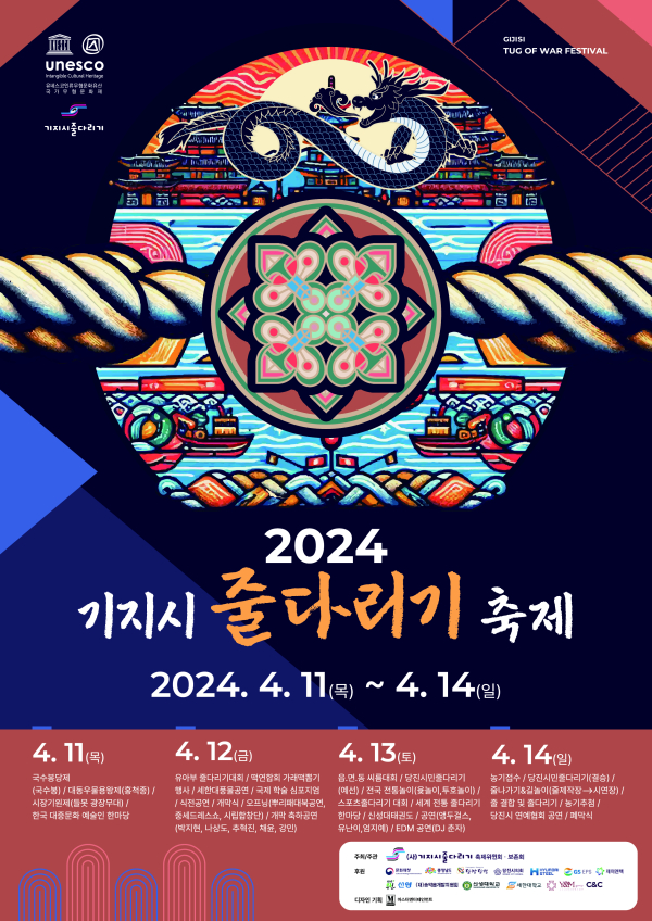 2024 기지시줄다리기 축제 포스터