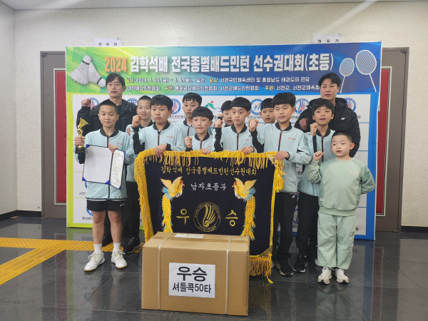 당진초등학교 배드민턴팀, 2024 전국종별배드민턴선수권대회(초등) 우승
